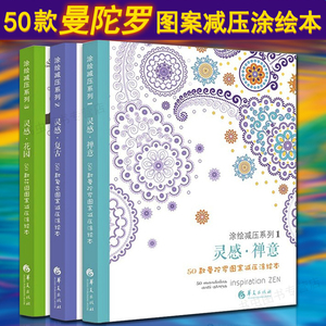 3册涂绘减压系列灵感花园禅意复古曼陀罗图案文化神秘时间旅程成长涂色自愈绘本疗法点亮心灵之路治疗愈心灵之镜填色书