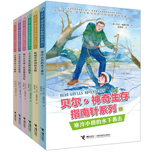 贝尔·神奇生存指南针系列：六只眼睛+纪念品+冰激凌部队+鳄鱼+蛆桶+小兽（全六册）贝尔写给孩子的探险穿越小说书籍