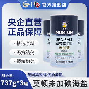 中盐莫顿牌737g*3罐不加碘盐食盐家用盐海盐正品调味盐不含抗结剂