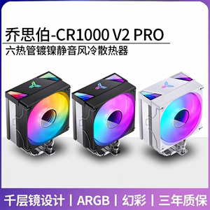 乔思伯CR1000 V2 PRO 彩色版电脑CPU风冷散热器ARGB镀镍6热管静音