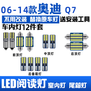 适用06-15款奥迪Q7车内10顶灯11室内12照明13内饰14改装LED阅读灯