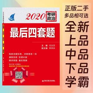 2020考研政治最后4四套题任汝芬西安交通大学9787569313161正版教