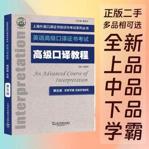 高级口译教程第5五版梅德明上海外语教育出版社9787544661744