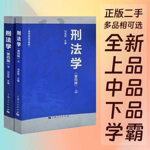 刑法学第4四版上下册刘宪权上海人民出版社9787208135697正版教材