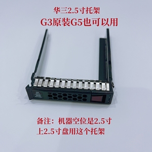 华三 H3C R4900 G2 G3 R6900 2.5寸 3.5寸 服务器硬盘架子 托架