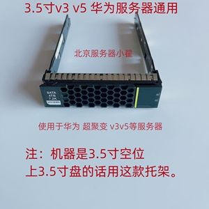 华为2.5寸3.5寸RH2288 RH1288 5885 H V2 V3 V5 V6服务器硬盘托架