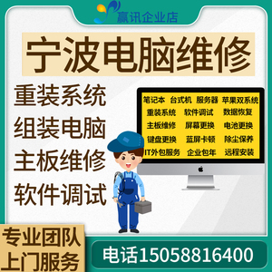 宁波上门维修电脑组装机路由设置重装系统升级本地服务外包修电脑