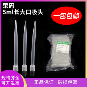 包邮 荣码 5ml吸头 5ml大口吸头 长枪头 配大龙等移液器 200支/包 300支/包  10包/箱