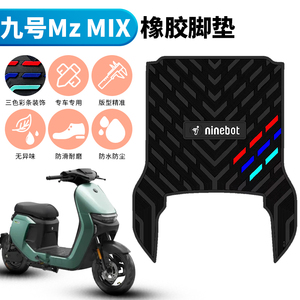 适用于九号MZMIX电动车橡胶脚垫防滑防水踏板垫9号Mz MIX加厚踩垫
