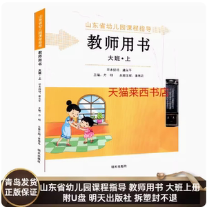 2023新华书店正版大班上册含光盘山东省编幼儿园课程指导教师教学用书大班上教师参考招聘考试幼儿园教参明天出版社