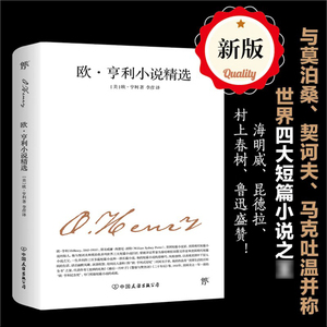 欧亨利小说精选 新版，与莫泊桑、契诃夫、马克吐温并称四大小说！外国名著文学畅销书