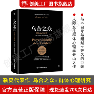 【附赠思维导图】乌合之众大众心理研究 勒庞 正版书 人际交往心理学书籍社会入门基础书籍 被讨厌的勇气说话行为沟通生活心理学