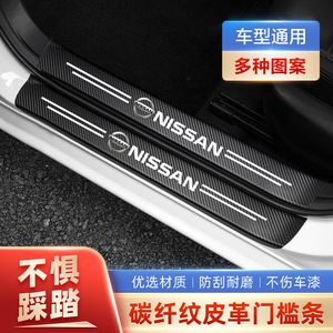 适用于日产轩逸天籁奇骏逍客蓝鸟骐达门槛条防踩贴后备箱防护条