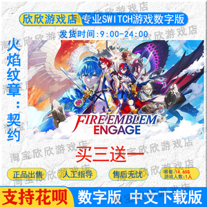 NS任天堂switch游戏 中文 火焰纹章：契约 Engage ￼  数字版下载