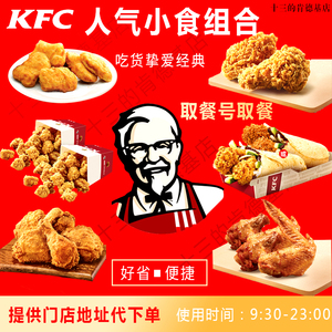 KFC肯德基优惠券炸鸡咖啡圣代汉堡薯条蛋挞烤翅吮指原味鸡代下