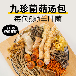 九珍菌菇汤料包炖汤煲汤材料包羊肚菌虫草花鸡汤料包补品药膳养生