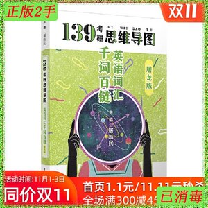 二手书 考研英语词汇千词百链 屠皓民 考研英语一英语二单词书139