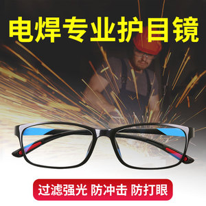 电焊眼镜電焊焊工专用防蓝光平光男女防护眼镜框焊接篮光干眼平框