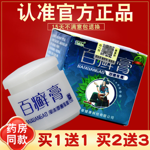 【买1送1】舒立嘉百癣膏草本乳膏 正宗 百藓膏抑菌软膏 正品