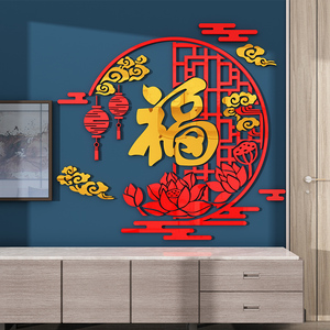 2024福字贴纸自粘入户门墙上中式玄关客厅装饰画3d立体过新年春节