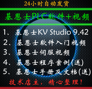 基恩士PLC中文版软件 KV Studio 基恩士PLC入门视频教程 PLC例程