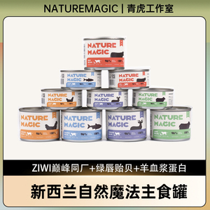 新西兰进口NATUREmagic自然魔法猫罐头猫咪主食罐ziwi巅峰罐同厂