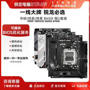 华硕/技嘉/微星 B650I ITX  7500F/7800X3D  AMD CPU主板套装