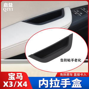 适用11-17款宝马X3X4车门内拉手储物盒扶手框内把手贴内饰改装饰