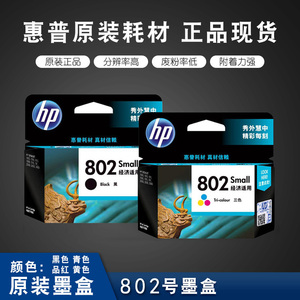 HP惠普原装802墨盒黑色彩色大容量deskjet1000 1010 1050 1510 20