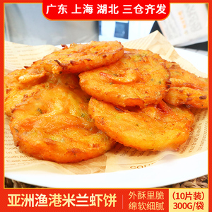亚洲渔港米兰虾饼300g*3袋小吃半成品海鲜香酥饼油炸速冻食品早餐