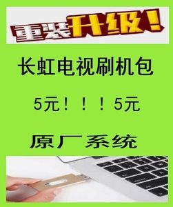 适用于长虹电视机 配各版本数据软件程序固件刷机包