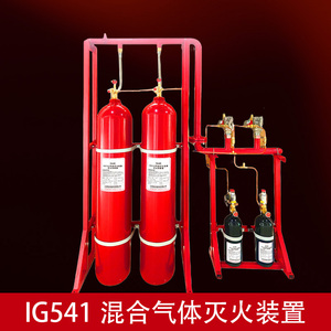 ig541混合气体灭火装置机电房气体消防自动灭火设备钢瓶检测充装
