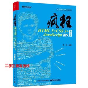 二手疯狂HTML 5+CSS 3+JavaScript讲义李刚9787121314056电子工业