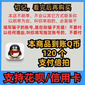 【支持花坝-自动充值】腾讯120个Q币120个qb120QBQ币花呗支付直充