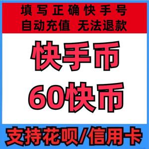 【支持花坝】快币充值秒到账60快手快币100元快s币1000K币快手币