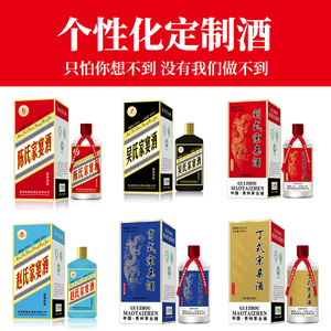 【定制酒】贵州茅味台镇酱香型白酒个性化私人企业定制酒收藏送礼