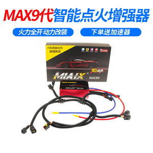 MAX9代点火增强器 汽车动力专用提速改装 马力提升加速升级节省油