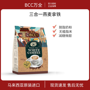 【清仓特价】BCC万全马来西亚三合一0植脂末燕麦低糖拿铁全网低价