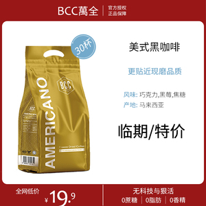 临期特价0蔗糖0脂美式黑咖啡粉提神速溶冻干咖啡马来西亚BCC万全