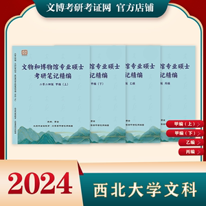 2024西北大学文科文博考研笔记精编（文物和博物馆专业硕士适用）