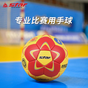 star世达手球成人3号2号1号学生青少年专业比赛用球正品HB223