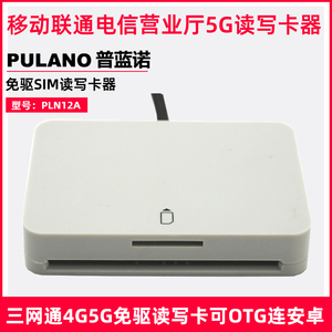 普蓝诺中国移动SIM卡5G读写卡器联通电信营业厅4G开大小卡免安装