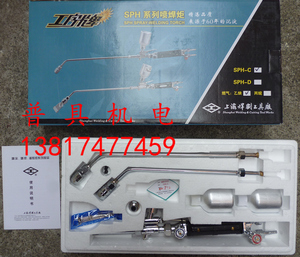 上海焊割工具厂 工字牌 SPH-C SPH-D 金属粉末重熔喷焊炬 喷焊枪
