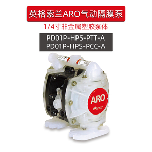 ARO英格索兰1/4寸PD01P-HPS-PTT-A泵PD01P-HPS-PAA-A气动隔膜泵浦