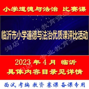 2023年4月临沂市小学道德与法治优质课竞赛比赛课公开课教学视频