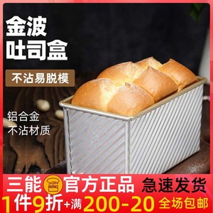 三能吐司模具450克低糖吐司盒带盖烘焙家用不沾面包土司盒SN2054