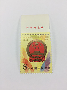 J45邮票-建国三十周年厂铭套票