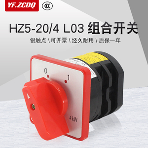 HZ5-20/4 L03组合开关380V电动机电源切断万能转换开关4KW铜点20A