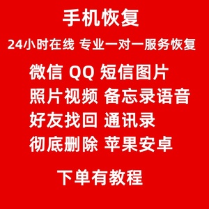 安卓手机数据恢复微信聊天记录误删好友相册通讯录找回账单修复