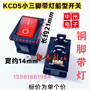 KCD5带灯小开关 3脚带灯饮水机船型开关 全铜脚带灯14x21mm体积